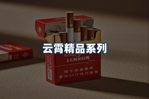 云霄香烟展示